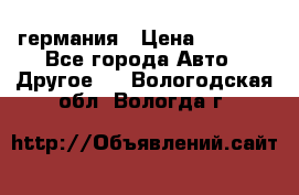 30218J2  SKF германия › Цена ­ 2 000 - Все города Авто » Другое   . Вологодская обл.,Вологда г.